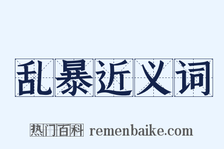 乱暴近义词是什么意思的图片